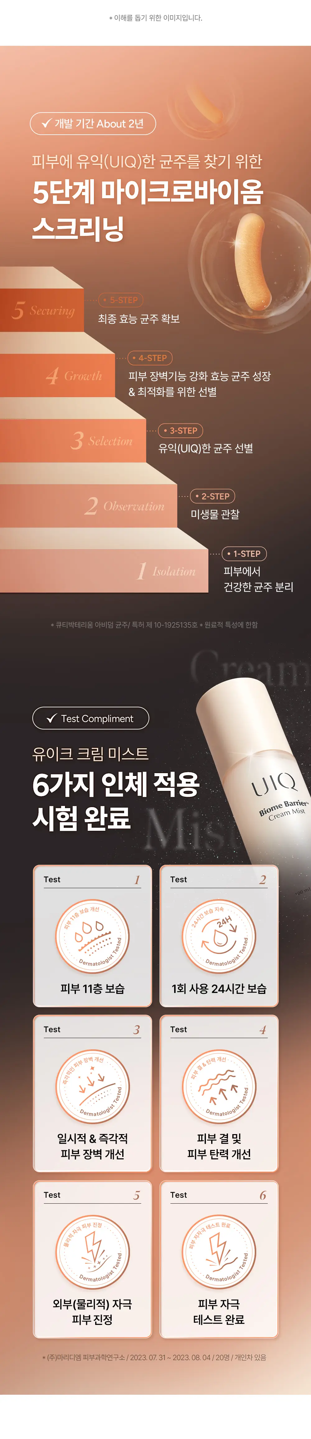 [장벽미스트/+50ml증정 기획]유이크 바이옴 베리어 크림 미스트 100ml 기획 (+50ml) 상세페이지 8
